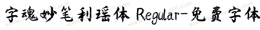 字魂妙笔利瑶体 Regular字体转换